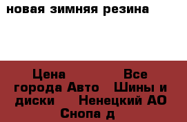 новая зимняя резина nokian › Цена ­ 22 000 - Все города Авто » Шины и диски   . Ненецкий АО,Снопа д.